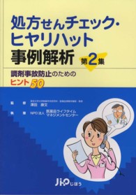 調剤事故防止のためのヒント50 処方せんチェック・ヒヤリハット事例解析 / 沢田康文監修 ; 医薬品ライフタイムマネージメント研究会執筆・編集 ; 第2集