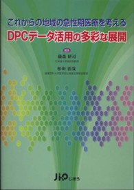 DPCデータ活用の多彩な展開 これからの地域の急性期医療を考える