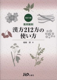 薬局製剤漢方212方の使い方 改訂5版