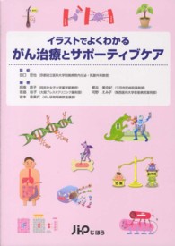 イラストでよくわかるがん治療とサポーティブケア