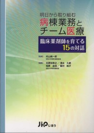明日から取り組む病棟業務とチーム医療 臨床薬剤師を育てる15の対話