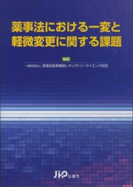 薬事法における一変と軽微変更に関する課題