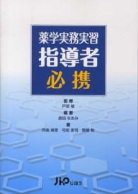 薬学実務実習指導者必携