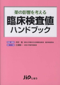 薬の影響を考える臨床検査値ハンドブック