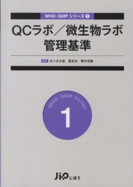 QCラボ/微生物ラボ管理基準 WHO-GMPシリーズ ; 1