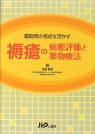 褥瘡の病態評価と薬物療法 薬剤師の視点を活かす