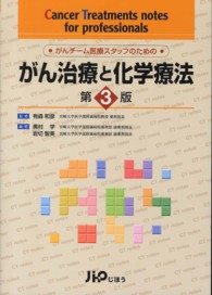 がん治療と化学療法 がんチーム医療スタッフのための  cancer treatments notes for professionals. 第3版