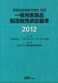 一般用医薬品製造販売承認基準 2012 医薬品製造販売指針別冊
