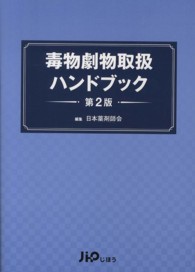 毒物劇物取扱ハンドブック 第2版