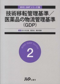 技術移転管理基準/医薬品の物流管理基準(GDP) WHO-GMPシリーズ ; 2
