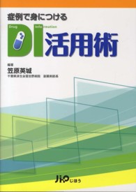 症例で身につけるDI活用術