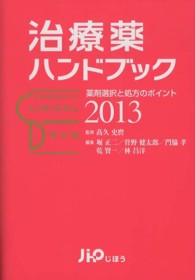 治療薬ﾊﾝﾄﾞﾌﾞｯｸ 2013 薬剤選択と処方のﾎﾟｲﾝﾄ