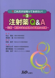 注射薬Q&A 注射・輸液の安全使用と事故防止対策  今これだけは知っておきたい!. 第2版