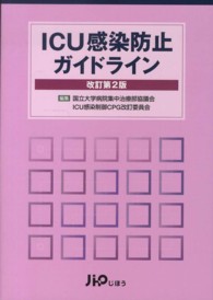 ICU感染防止ガイドライン