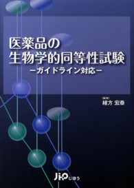 医薬品の生物学的同等性試験 ガイドライン対応
