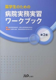 薬学生のための病院実務実習ワークブック 第2版