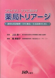 プライマリ・ケアに活かす薬局トリアージ 適切な受診勧奨・OTC販売・生活指導のために
