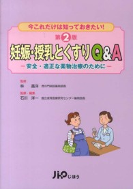 妊娠・授乳とくすりQ&A 安全・適正な薬物治療のために  今これだけは知っておきたい!