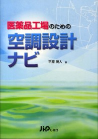 医薬品工場のための空調設計ナビ