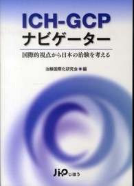 ICH-GCPナビゲーター 国際的視点から日本の治験を考える