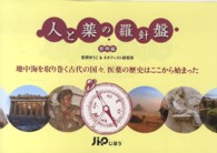 人と薬の羅針盤 黎明編