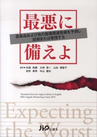 最悪に備えよ 医薬品および他の医療関連危機を予測し回避または管理する