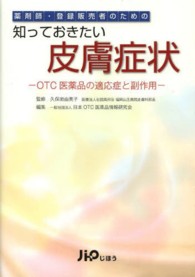 薬剤師・登録販売者のための知っておきたい皮膚症状 OTC医薬品の適応症と副作用