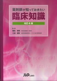 薬剤師が知っておきたい臨床知識 改訂4版