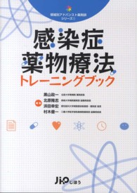 感染症薬物療法トレーニングブック 領域別アドバンスト薬剤師シリーズ ; 1