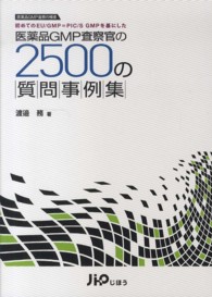 医薬品GMP査察官の2500の質問事例集 医薬品GMP査察の極意  初めてのEU/GMP=PIC/S GMPを基にした