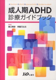 成人期ADHD診療ガイドブック