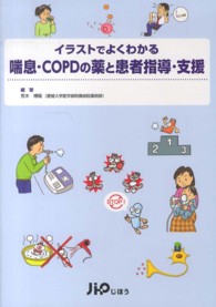 イラストでよくわかる喘息・COPDの薬と患者指導・支援