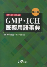 GMP・ICH医薬用語事典 日英対訳  原典収載. 第3版