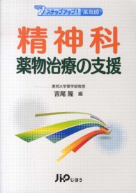 精神科薬物治療の支援 ステップアップ!薬剤師