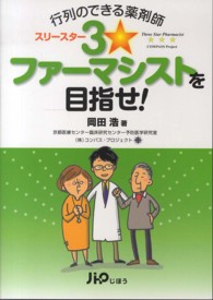 3☆ファーマシストを目指せ! 行列のできる薬剤師