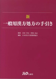 新一般用漢方処方の手引き