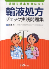 1週間で基本が身につく輸液処方チェック実践問題集