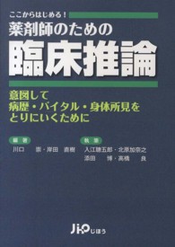 ここからはじめる!薬剤師のための臨床推論 意図して病歴・バイタル・身体所見をとりにいくために