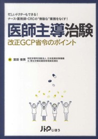医師主導治験改正GCP省令のポイント 忙しいドクターもできる!ナース・薬剤師・CRCの"無駄な"業務をなくす!
