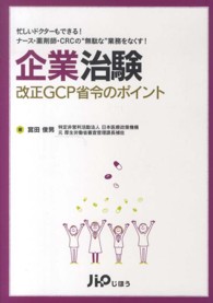 企業治験改正GCP省令のポイント 忙しいドクターもできる!ナース・薬剤師・CRCの"無駄な"業務をなくす!