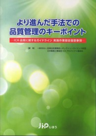 より進んだ手法での品質管理のキーポイント ICH品質に関するガイドライン実施作業部会留意事項