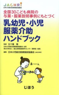 乳幼児・小児服薬介助ハンドブック 全国30こども病院の与薬・服薬説明事例にもとづく