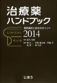 治療薬ﾊﾝﾄﾞﾌﾞｯｸ 2014 薬剤選択と処方のﾎﾟｲﾝﾄ