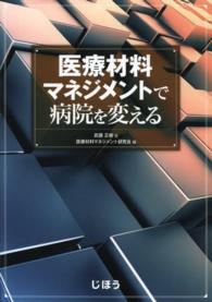 医療材料マネジメントで病院を変える