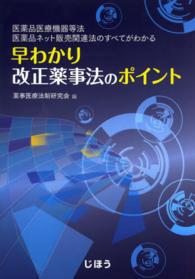 早わかり改正薬事法のポイント 医薬品医療機器等法・医薬品ネット販売関連法のすべてがわかる