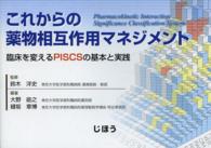 これからの薬物相互作用マネジメント 臨床を変えるPISCSの基本と実践