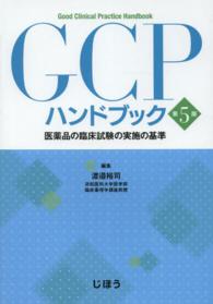 GCPハンドブック 医薬品の臨床試験の実施の基準. 第5版