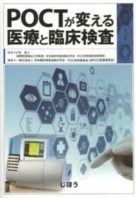 POCTが変える医療と臨床検査