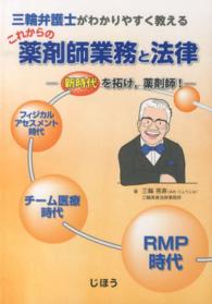 三輪弁護士がわかりやすく教えるこれからの薬剤師業務と法律 新時代を拓け,薬剤師!