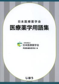 医療薬学用語集 日本医療薬学会